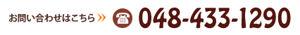 お問い合わせはこちら TEL:048-433-1290