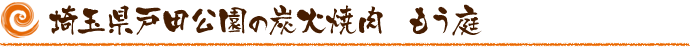 埼玉県戸田公園の炭火焼肉 もう庭